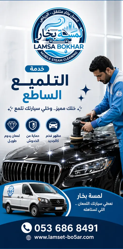 التلميع الساطع